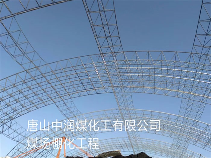 湖州中润煤化工有限公司煤场棚化工程