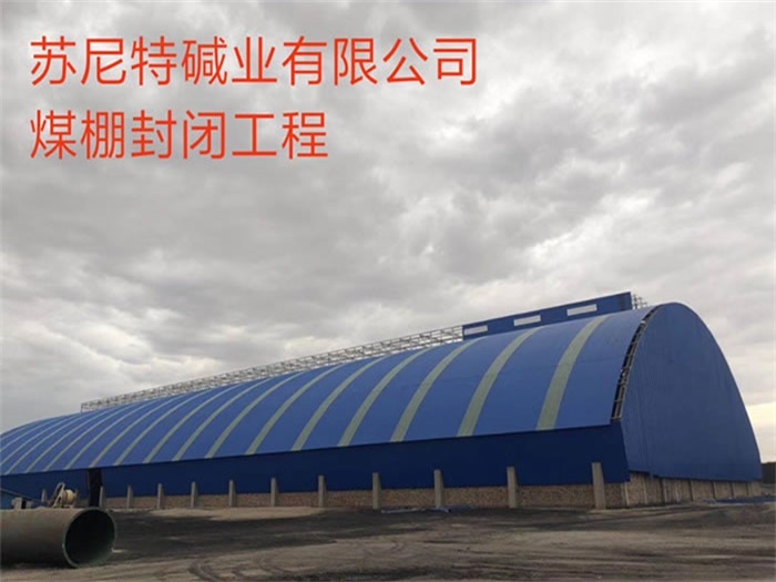 湖州苏尼特碱业有限公司煤棚封闭工程
